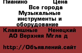 Пианино “LIRIKA“ › Цена ­ 1 000 - Все города Музыкальные инструменты и оборудование » Клавишные   . Ненецкий АО,Верхняя Мгла д.